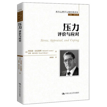 压力：评价与应对（西方心理学大师经典译丛） 下载