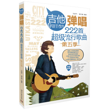 吉他弹唱222首超级流行歌曲（第五季） 下载