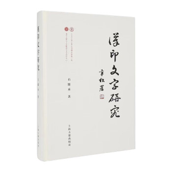 汉印文字研究 下载