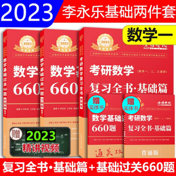 李永乐2023考研数学一复习全书（基础篇）+李永乐数一基础过关660题王式安数一复习全书李永乐660题数一可搭李永乐张宇汤家凤 下载