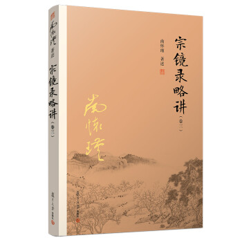 南怀瑾选集：宗镜录略讲（卷三） 下载