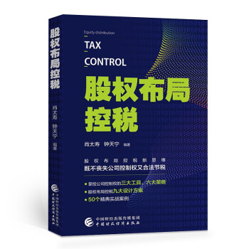 股权布局控税 下载