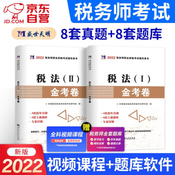 税务师2022教材 配套真题上级题库注册税务师考试 税法一+税法二金考卷2本套 赠网课 下载