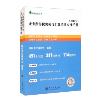 （读）（梅松）（2022版）企业所得税实务与汇算清缴实操手册（梅松讲税丛书） 下载