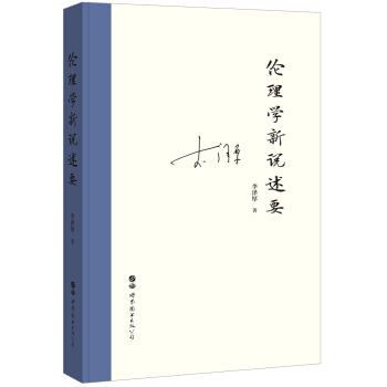 伦理学新说述要 下载