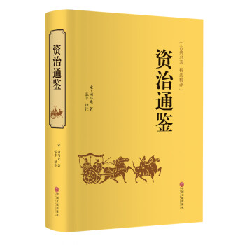 资治通鉴（精装精选精译版） 下载