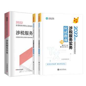 税务师2022教材 涉税服务实务 教材+应试指南 正保会计网校送电子版大礼包 下载