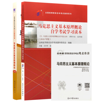 自考03709马克思主义基本原理概论教材+自考通试卷附串讲小册子附赠试听视频课程（套装共2册） 下载