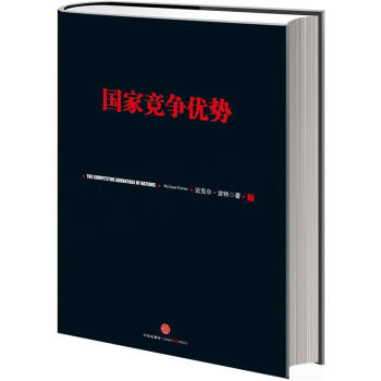 国家竞争优势（下） 迈克尔波特 中信出版社图书 下载