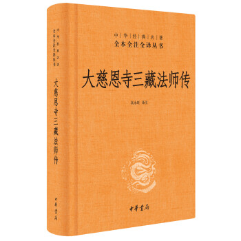 大慈恩寺三藏法师传（中华经典名著全本全注全译丛书/三全本） 下载