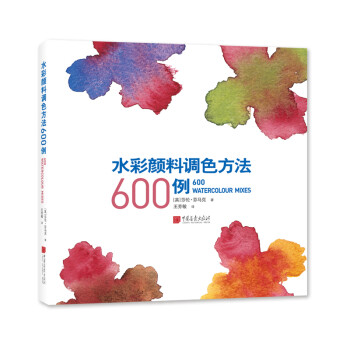 水彩颜料调色方法600例 下载