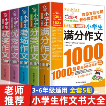 1000篇小学生作文之星 （全套5册）获奖+分类+满分+优秀+考场 能提高写作成绩的魔法书 下载