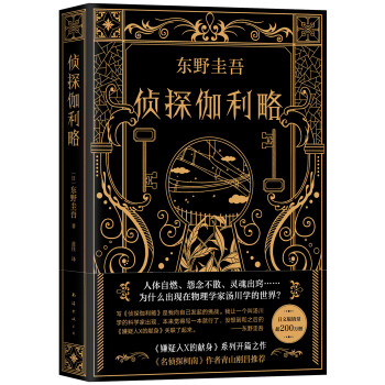 东野圭吾：侦探伽利略 下载