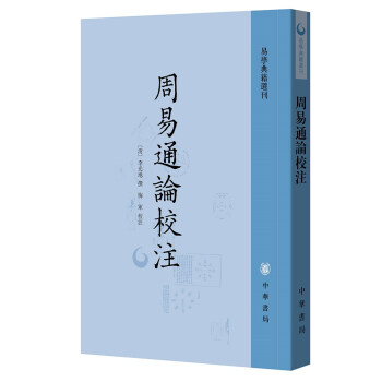 周易通论校注（易学典籍选刊·平装繁体竖排） 下载