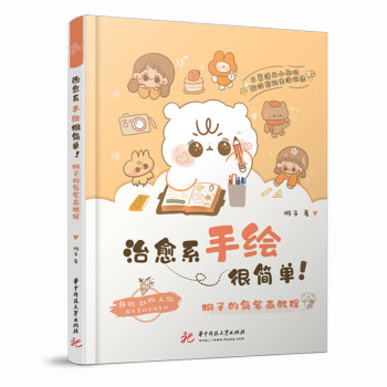 治愈系手绘很简单！：桐子的简笔画教程 下载