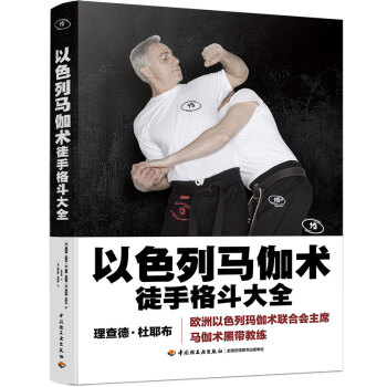 以色列马伽术：徒手格斗大全 下载