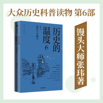 历史的温度6：站在十字路口 张玮 著 下载