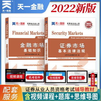 证券从业资格考试教材2022【教材】法律法规+金融市场基础知识（套装共2本） 下载