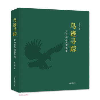 鸟迹寻踪(尹约林鸟类摄影集)(精) 下载