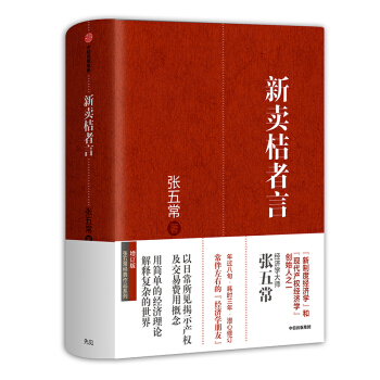 新卖桔者言 张五常著 中信出版社图书 下载