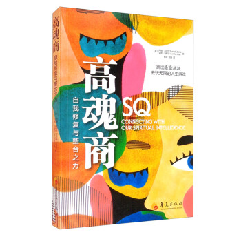 高魂商-自我修复与整合之力 [SQ：Connecting With Our Spiritual Intelligence] 下载