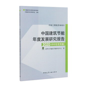 中国建筑节能年度发展研究报告2020：农村住宅专题 下载