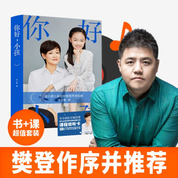 你好，小孩：善意养育指南 李小萌亲子教育力作 樊登、白岩松、朱永新、武志红、凯叔、俞敏洪等倾力推荐 下载