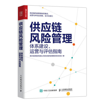 供应链风险管理：体系建设、运营与评估指南（人邮普华出品） 下载