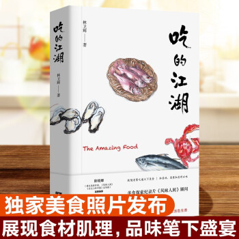 吃的江湖 美食探索纪录片《风味人间》顾问林卫辉首部作品集 下载