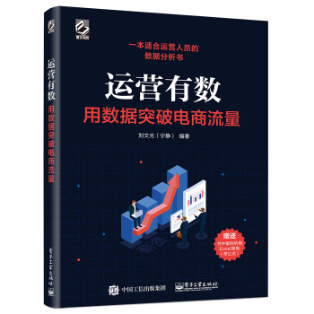 运营有数：用数据突破电商流量(博文视点出品) 下载