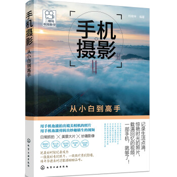手机摄影从小白到高手（二维码视频教学）零基础入门 拍照、短视频摄影 下载