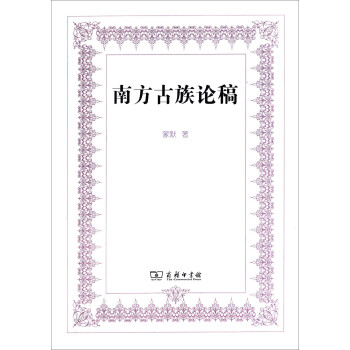 南方古族论稿 下载
