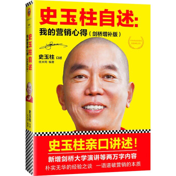 史玉柱自述：我的营销心得（剑桥增补版） 下载