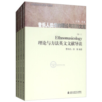Ethnomusicology理论与方法英文文献导读（汉英对照 套装共4册） [Ethnomusicology] 下载