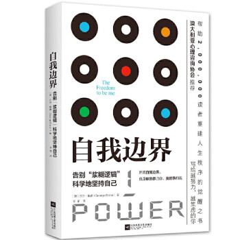 自我边界（告别“浆糊逻辑”，科学地坚持自己） 下载