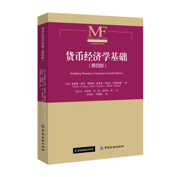 货币经济学基础（第四版） 下载