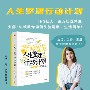 人生整理行动计划 INS红人，百万粉丝博主安娜·牛顿教你如何头脑清晰，生活简单！ 下载