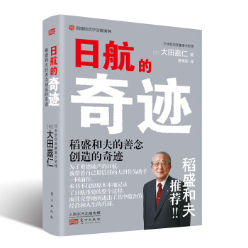日航的奇迹：稻盛和夫的善念创造的奇迹 下载