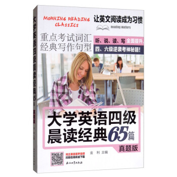 大学英语四级晨读经典65篇（真题版） 下载