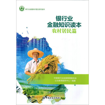 银行业金融知识读本农村居民篇 下载