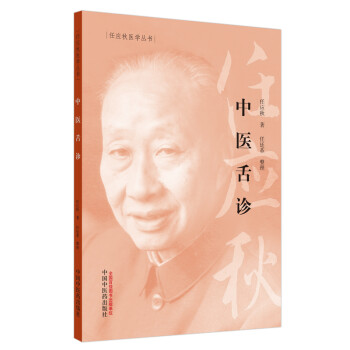 中医舌诊·任应秋医学丛书 下载