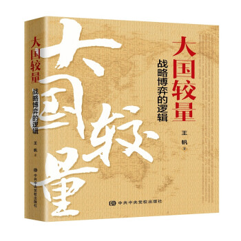 大国较量 : 战略博弈的逻辑 下载