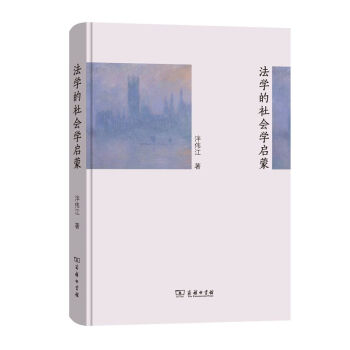 法学的社会学启蒙 下载