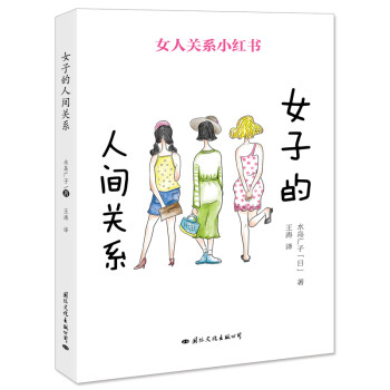 女子的人间关系 下载