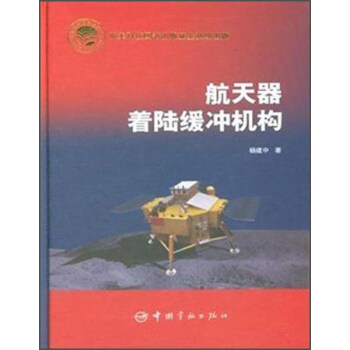 航天器着陆缓冲机构 下载