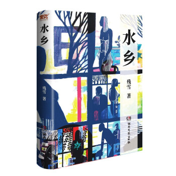 水乡 下载