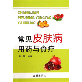 常见皮肤病用药与食疗 下载