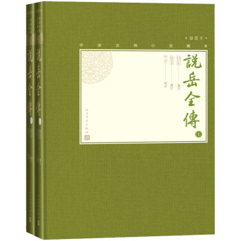 说岳全传（上下 中国古典小说藏本精装插图本） 下载
