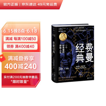 费曼经典（精装典藏。完整收录费曼毕生经典自传文章，一书通读大师的人生观、科学观、教育观） 下载