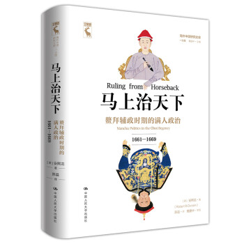 马上治天下：鳌拜辅政时期的满人政治（1661—1669） 下载